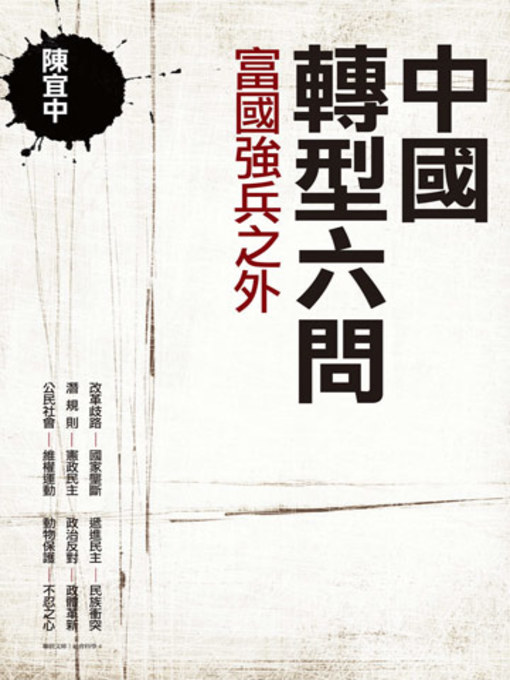 Title details for 中國轉型六問 by 陳宜中 - Available